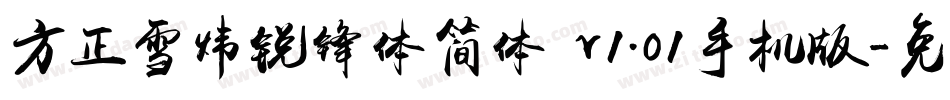 方正雪炜锐锋体简体 v1.01手机版字体转换